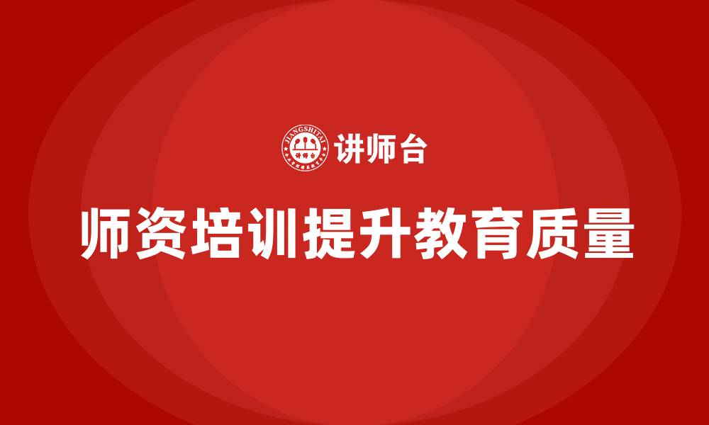 文章师资培训采购的缩略图