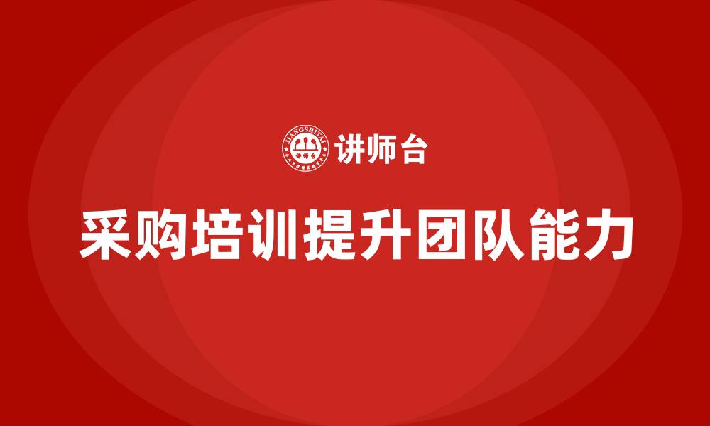 文章采购年度培训计划的缩略图