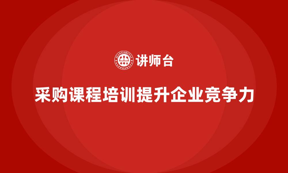 文章采购课程培训的缩略图