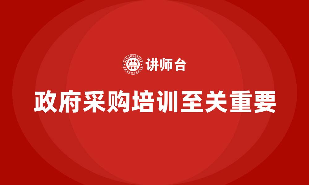 文章政府采购业务知识培训的缩略图
