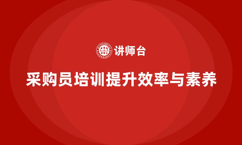 文章采购员培训课程的缩略图