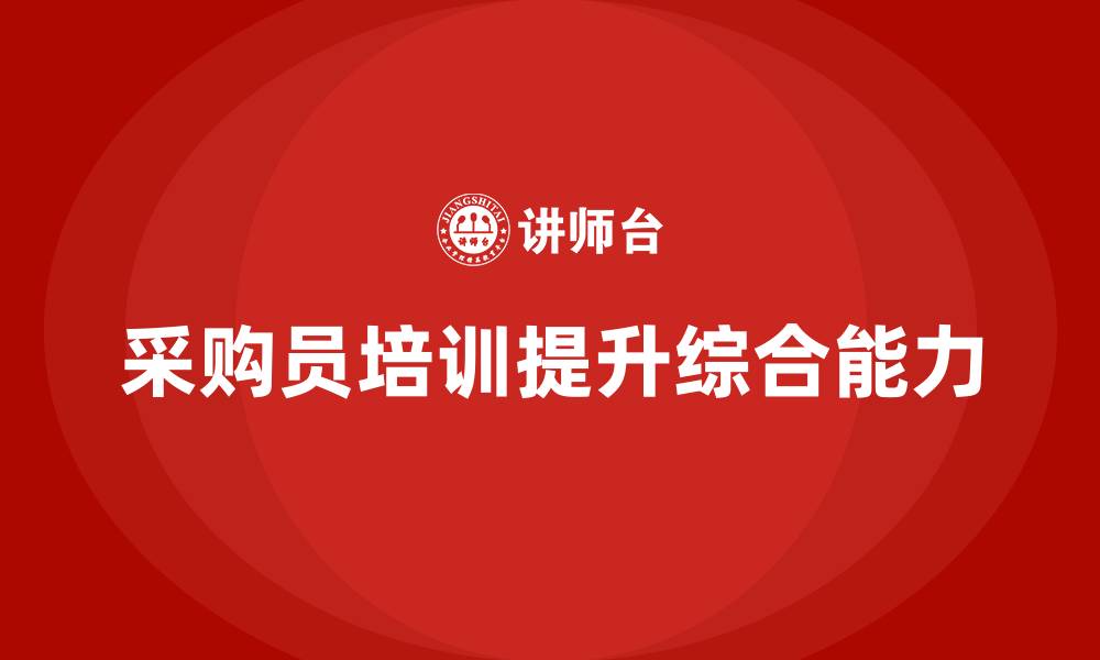 文章采购员培训内容的缩略图
