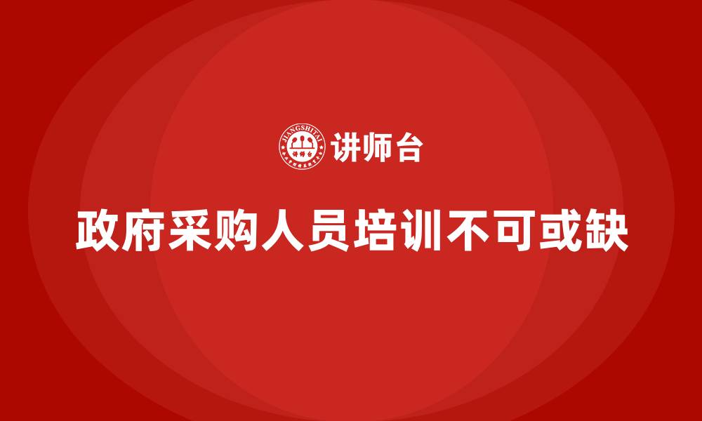 文章政府采购人员培训的缩略图