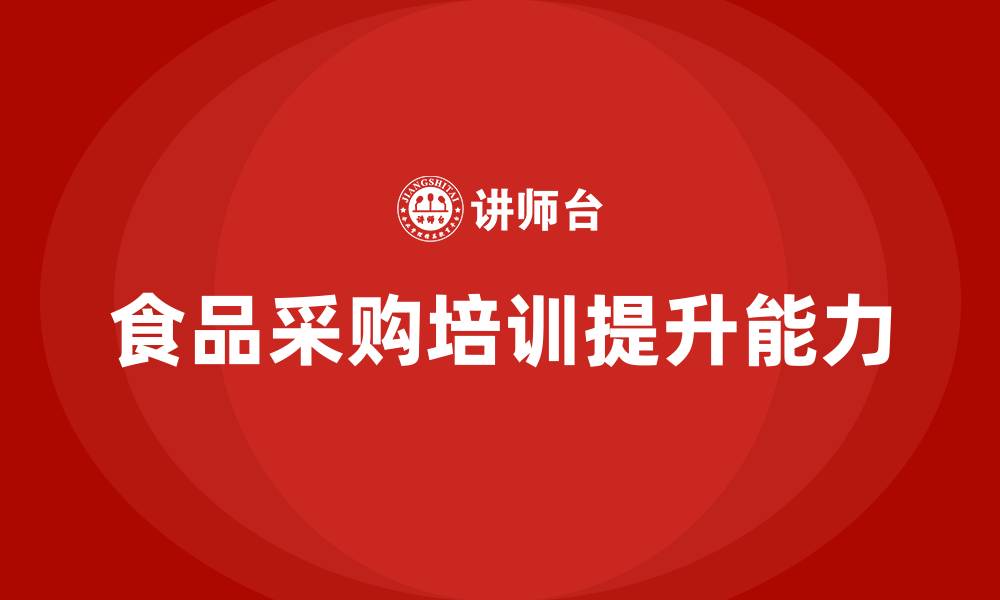 文章食品采购培训内容的缩略图