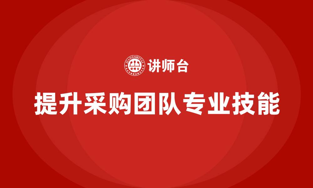 文章采购技能培训内容的缩略图