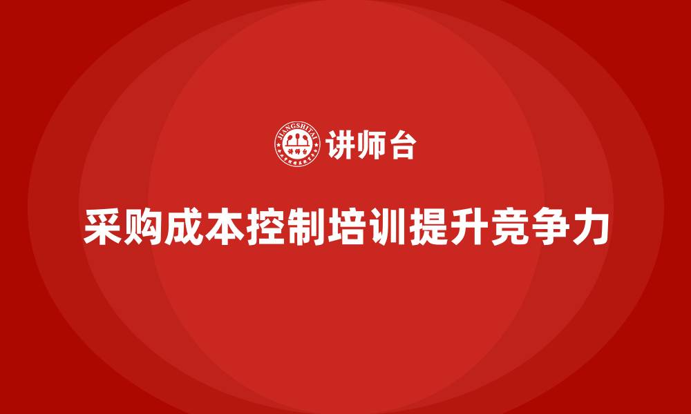 文章采购成本控制培训的缩略图