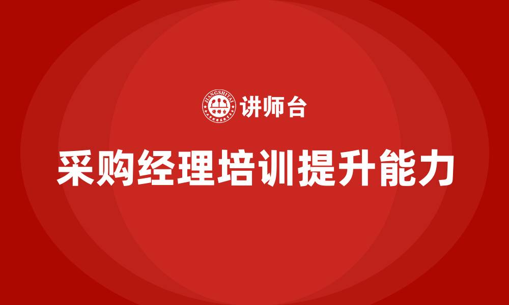 文章采购经理能力培训的缩略图