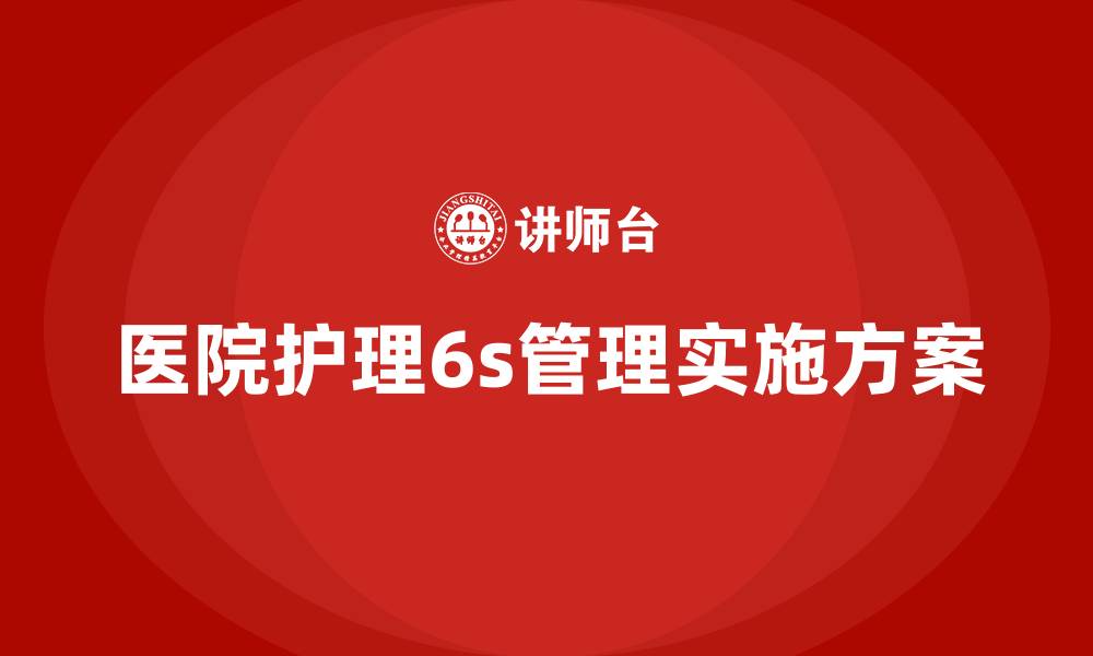 文章医院护理6s管理实施方案的缩略图