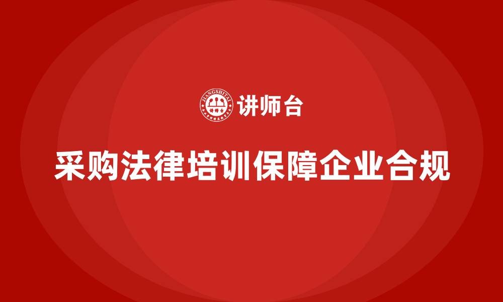 文章采购业务法律培训的缩略图