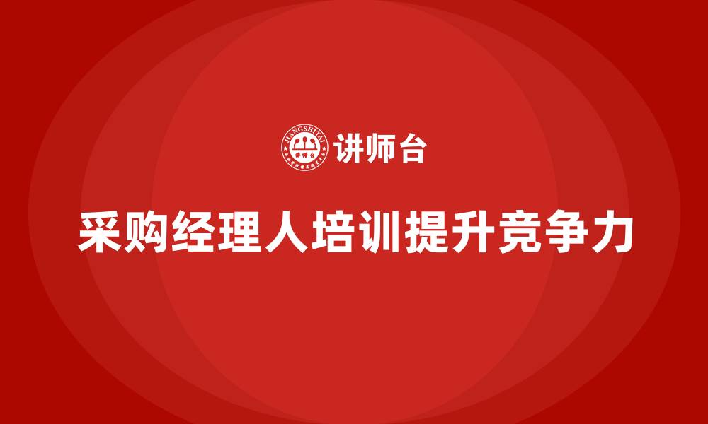 文章采购经理人培训的缩略图