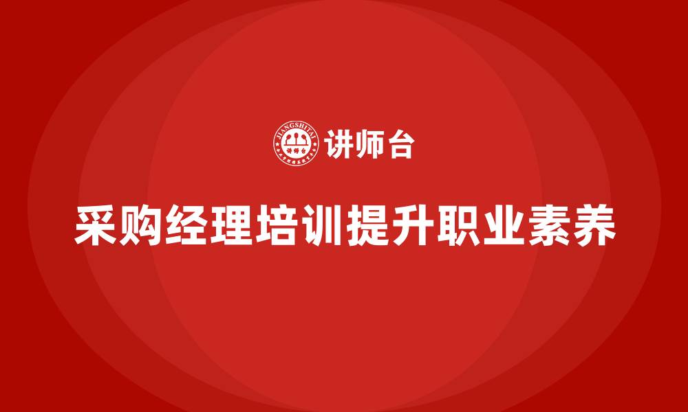 采购经理培训提升职业素养
