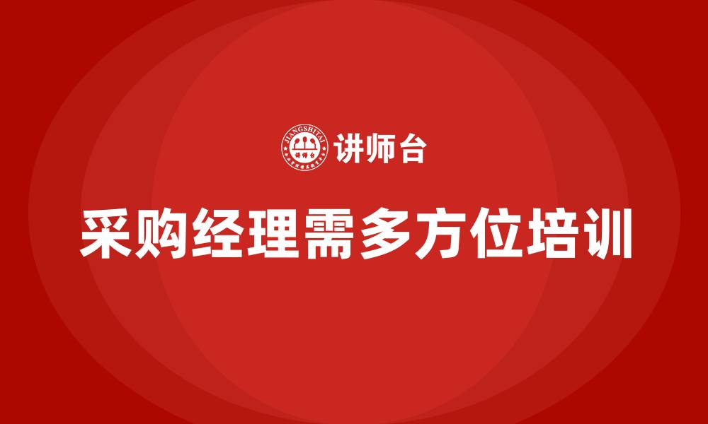 文章采购经理需要哪些培训的缩略图