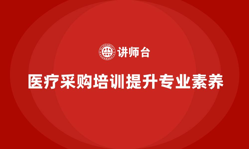 医疗采购培训提升专业素养