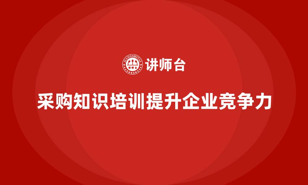 文章采购专业知识培训的缩略图