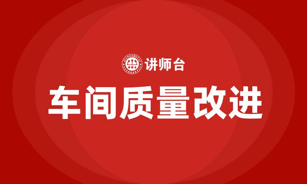 文章车间质量改进的缩略图