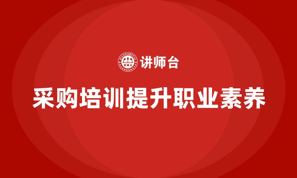 文章采购零基础培训的缩略图