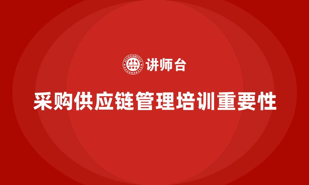 文章采购与供应链培训的缩略图