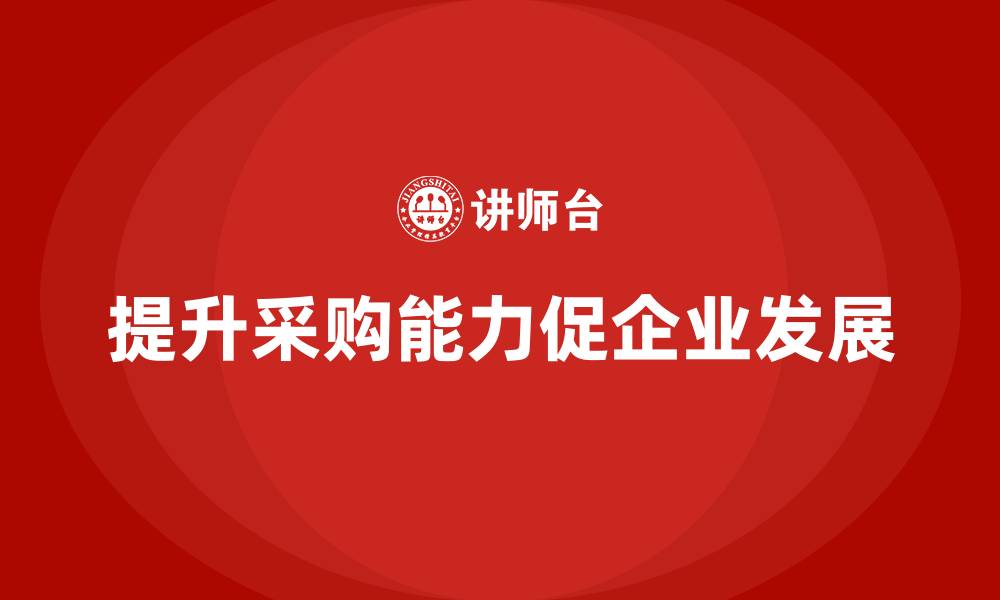 提升采购能力促企业发展