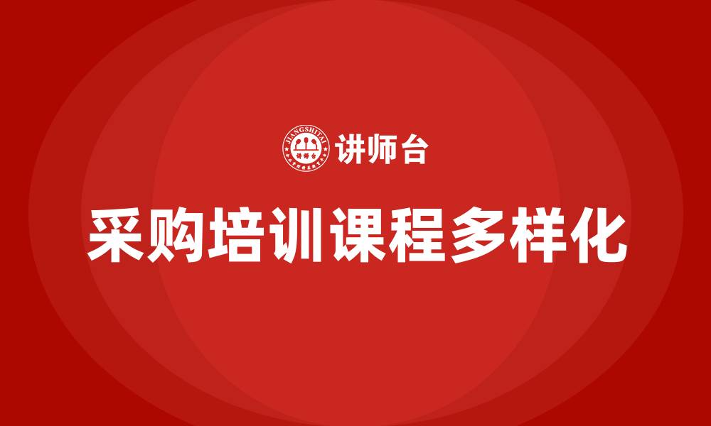 采购培训课程多样化