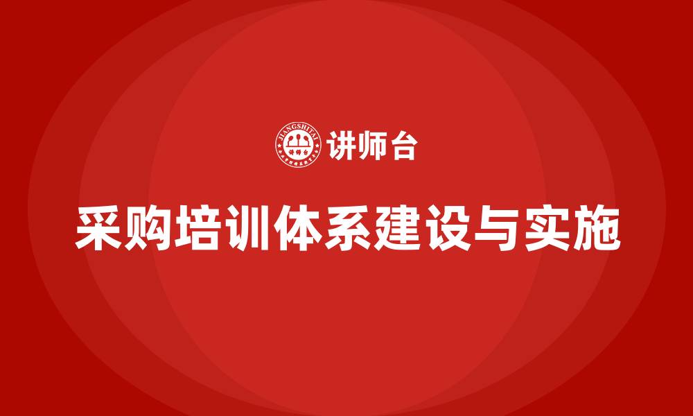 文章采购培训体系的缩略图