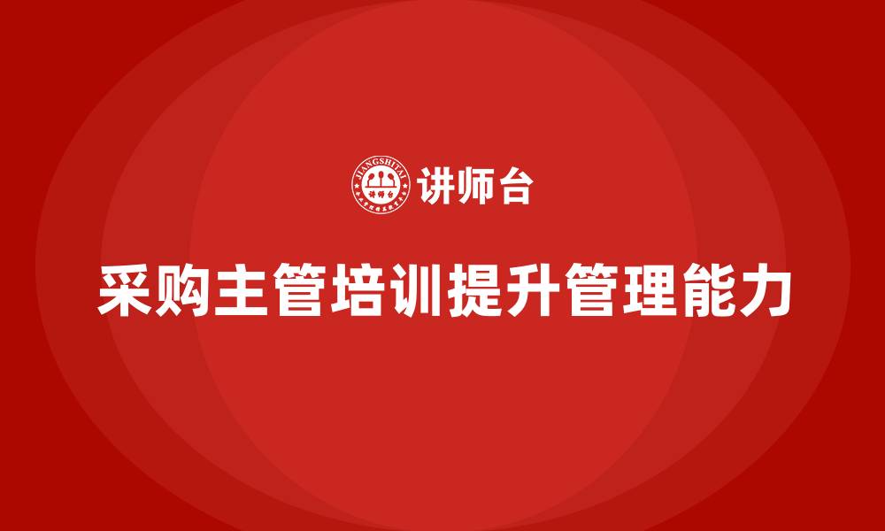 文章采购主管的培训的缩略图