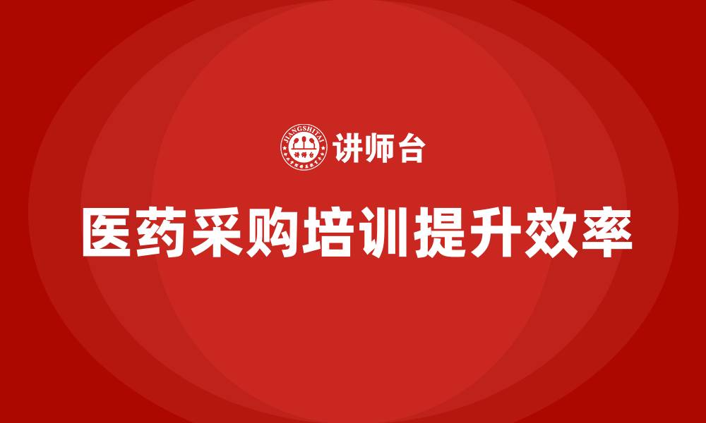 文章医药采购培训知识的缩略图
