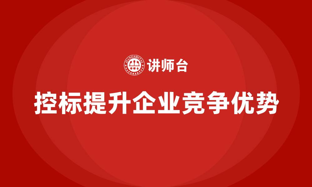 控标提升企业竞争优势