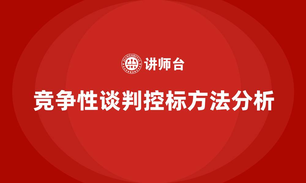 竞争性谈判控标方法分析