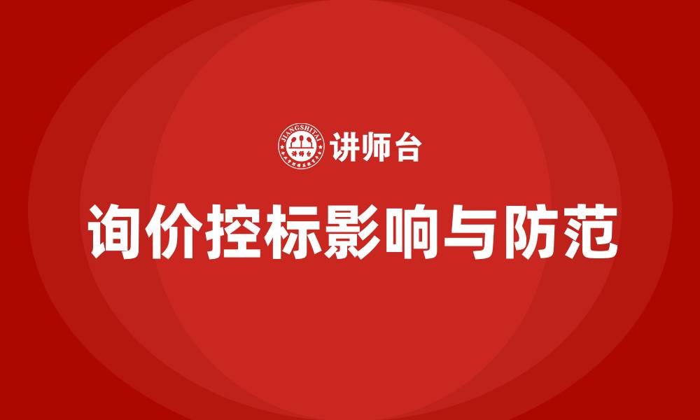 文章询价如何控标的缩略图