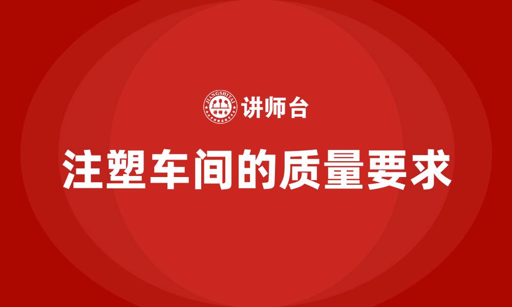 文章注塑车间的质量要求的缩略图
