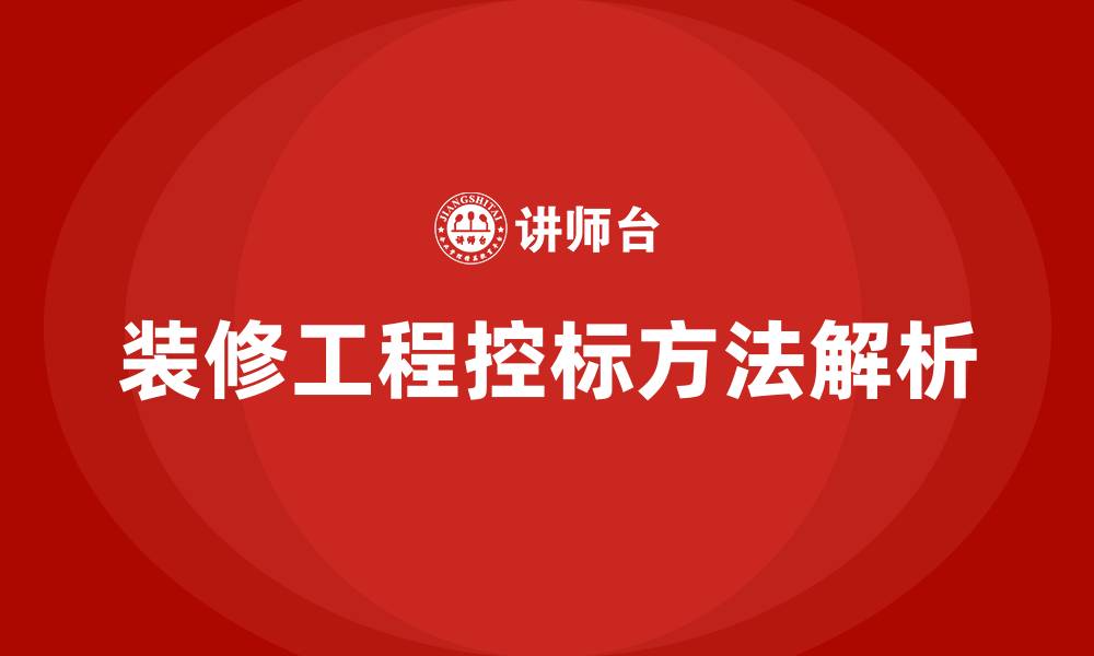 文章装修工程如何控标的缩略图