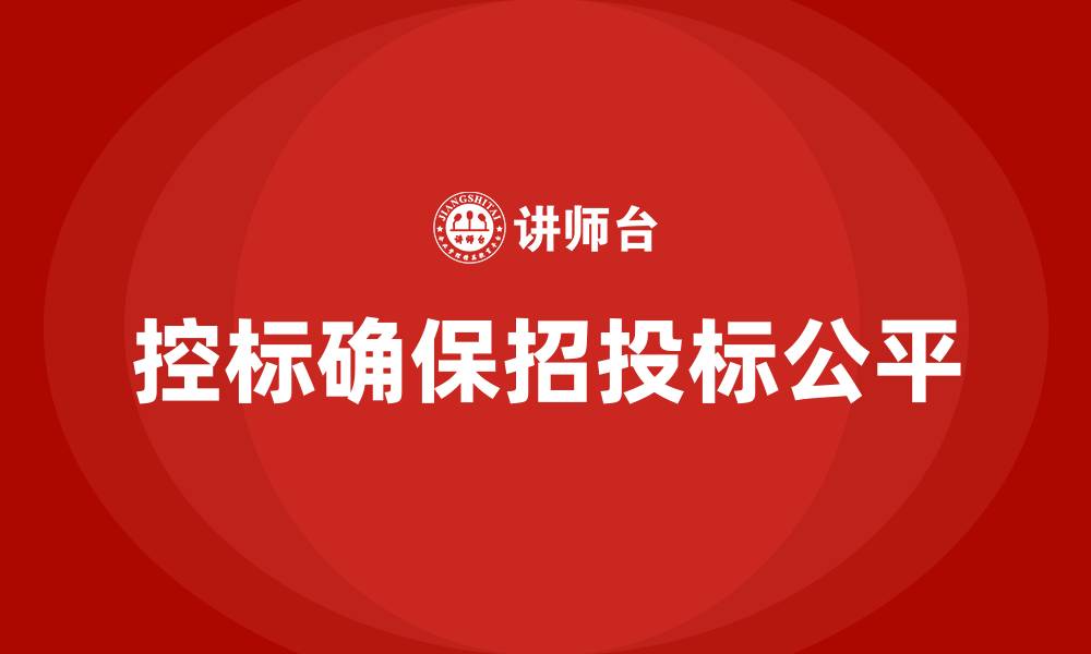 控标确保招投标公平