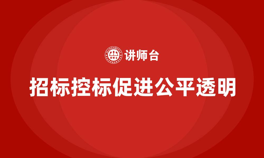 文章招标控标办法的缩略图