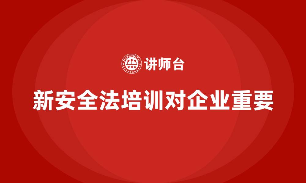 文章《新安全生产法》培训的缩略图