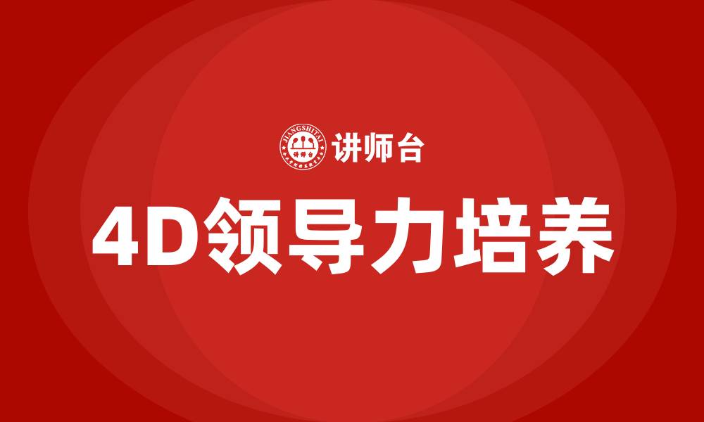 文章4D领导力培训机构的缩略图