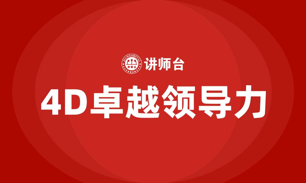 文章4D卓越领导力培训的缩略图