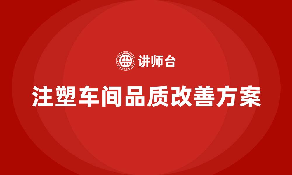 文章注塑车间品质改善方案的缩略图
