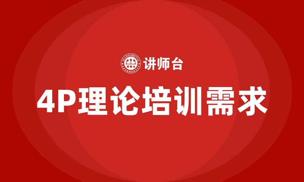 文章4P理论营销策略的缩略图