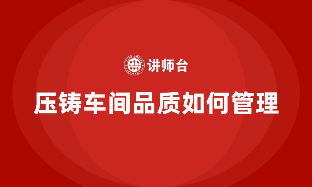 压铸车间品质如何管理