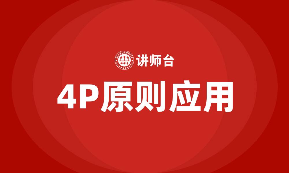 4P原则应用