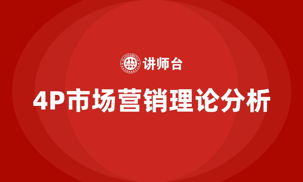 文章4P市场营销的缩略图