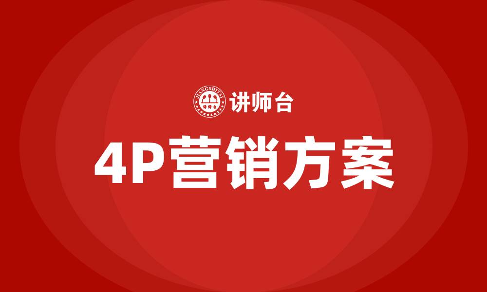 4P营销方案