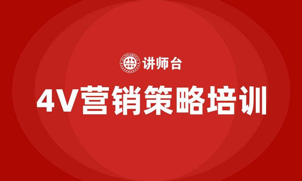 4V营销策略培训