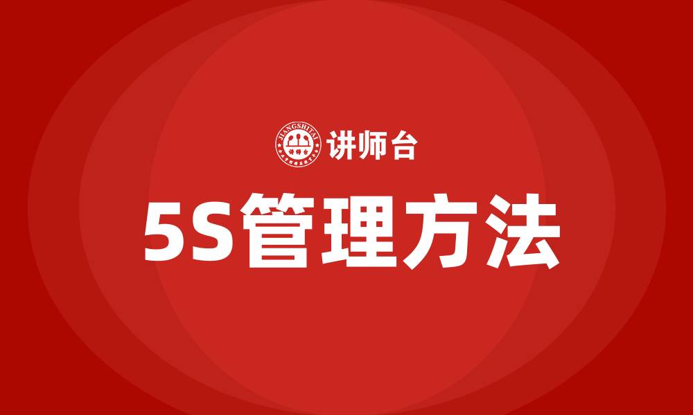 文章5S是指哪五项的缩略图