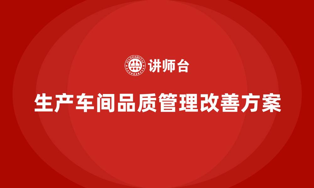 文章生产车间品质管理改善方案的缩略图