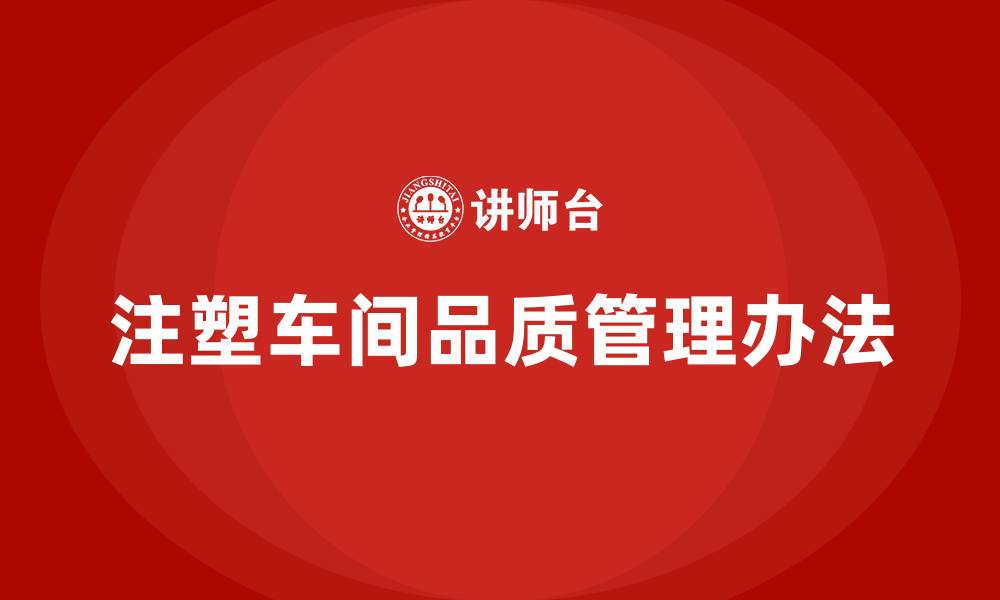 文章注塑车间品质管理办法的缩略图