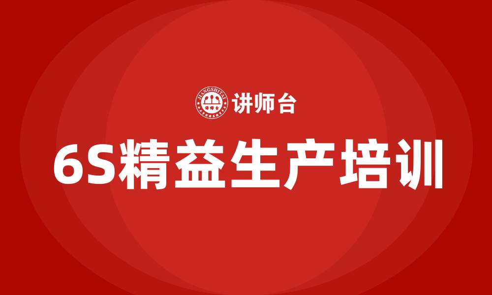文章6S管理之精益生产的缩略图