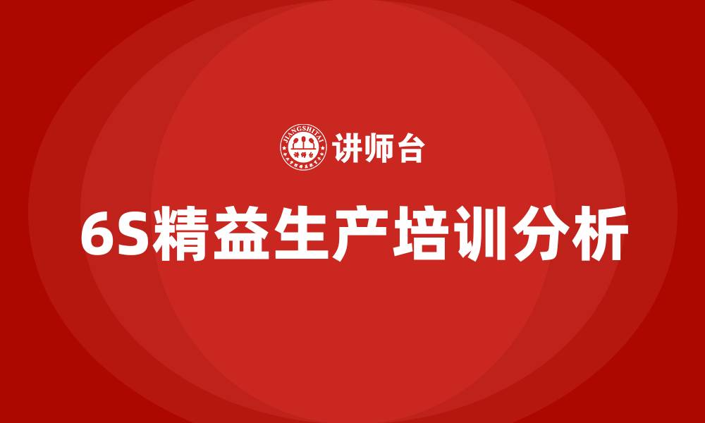6S精益生产培训分析