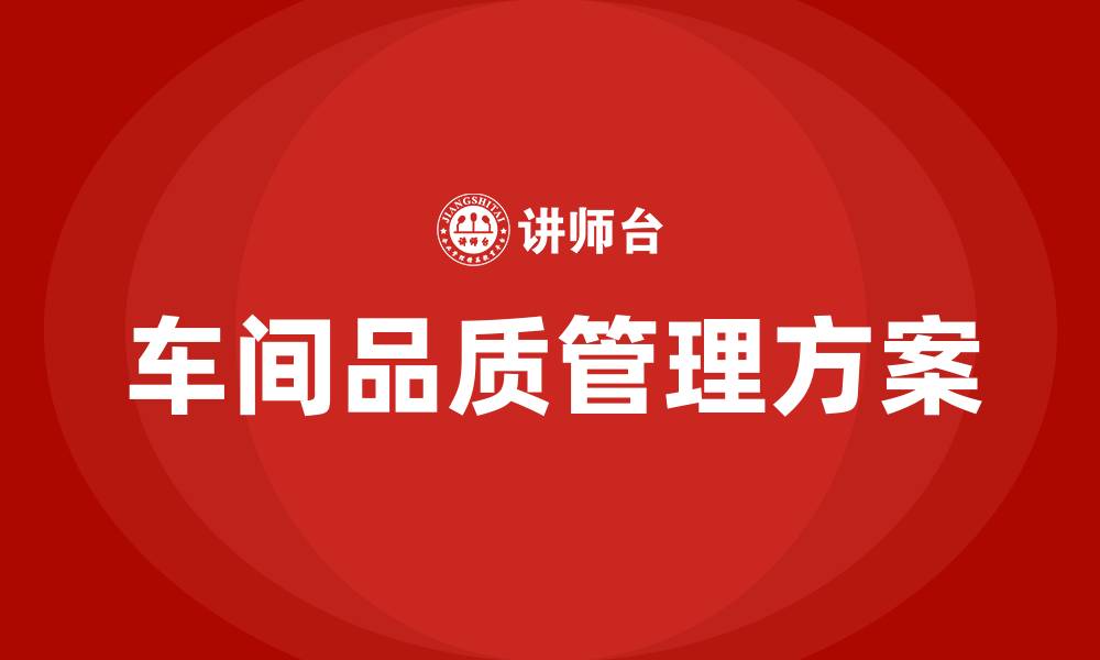 文章车间品质管理方案的缩略图