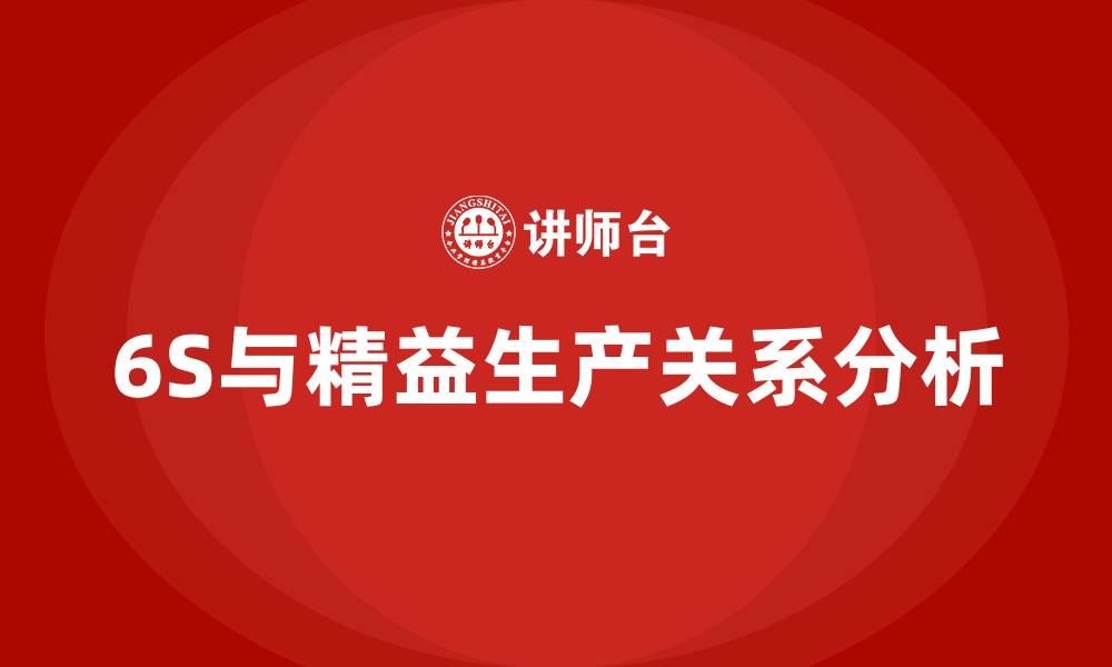 6S与精益生产关系分析